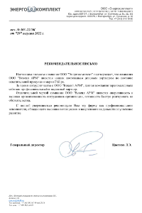 Рекомендательное письмо ООО «Энергокомплект»