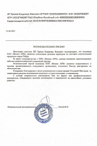 Рекомендательное письмо Призова В.И.